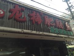 门面-龙梅肥肠鱼(明瓦廊店)