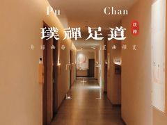 -璞禅足道(观音桥旗舰店)