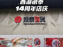 -杭州西湖银泰百货