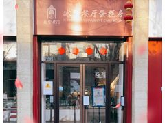 门面-故宫前门冰窖餐厅蛋糕房