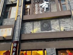 门面-盘飧市(春熙路店)