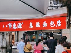 -惠源面包店(开禾路店)