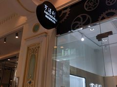 -亨得利钟表服务中心(环球港店)