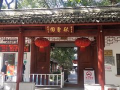 -秋霞圃