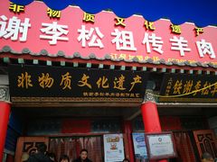 门面-铁谢李松祖传羊肉汤馆