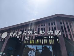 -青藏高原野生动物园