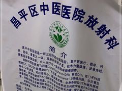 -北京市昌平区中医医院