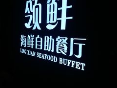 -领鲜活海鲜榴莲自助火锅(东门店)