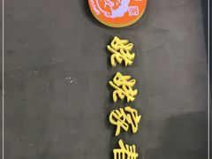 -姥姥家春饼店(佳亿时尚广场店)