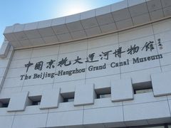-中国京杭大运河博物馆