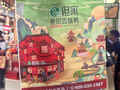 -但家香酥鸭(民生路总店)