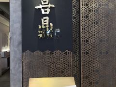 门面-喜鼎海胆水饺(柏威年购物中心店)