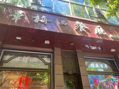 -华梅西餐厅(哈尔滨中央大街店)