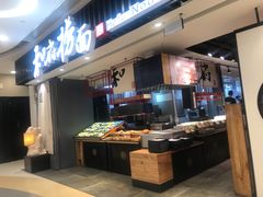 门面-和府捞面(东直门银座店)