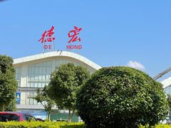 -德宏芒市国际机场