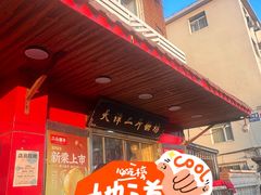 -二斗栗子(西湖道店)