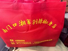 -南门口湘军剁辣椒老店(老长沙第一品牌店)