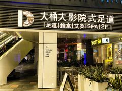 -江南足纪·影院足道·轻奢SPA(笋岗HALO广场店)