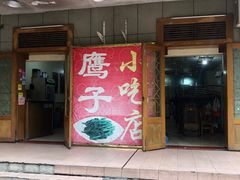 门面-鹰子捞化(古田支路店)
