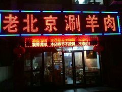 门面-老北京涮羊肉(航东路店)