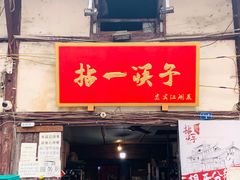 -拈一筷子·宜宾江湖菜(十一街店)