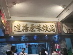 门面-達揚原味燉品(文明路店)
