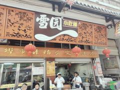 -雪园小吃部(天桥商场店)
