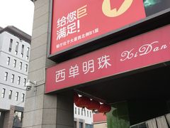 -西单明珠商场