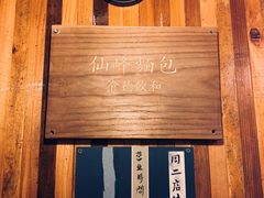 -仙峰天然面包(迎宾路店)
