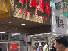 -小吴肠粉