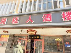 -湘桂人酒楼(西便门店)