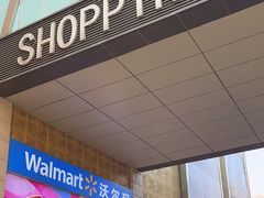 -沃尔玛购物广场(燕郊店)
