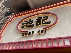 -池记(尖沙咀店)