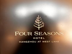 -杭州西子湖四季酒店-WL BISTRO西湖餐厅(灵隐路店)