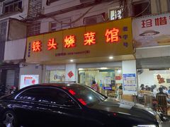 -铁头烧菜馆(立新路店)
