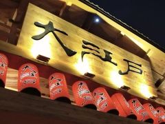 -大江户·温泉洗浴(浑南店)