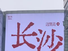 -长沙悦方ID MALL