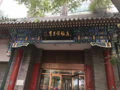 门面-东来顺饭庄(新源里店)