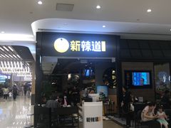 -新辣道鱼火锅(世纪金源购物中心店)