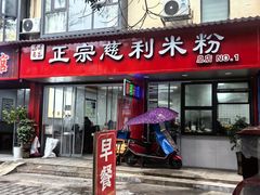 -正宗慈利米粉