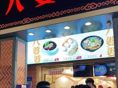 门面-八婆婆烧仙草(中山路店)