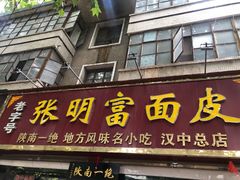 门面-张明富面皮店(东大街店)