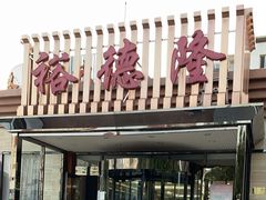 门面-裕德隆清真饭庄·天津特色菜(河东店)