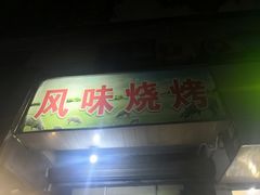 门面-风味烧烤