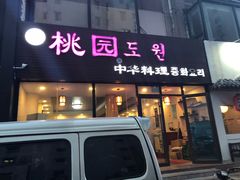 门面-桃园中华料理炸酱面(燕儿岛路店)