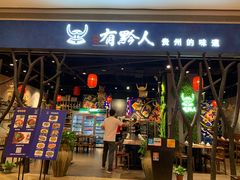 门面-黔大人·贵州花溪牛肉粉(宝能太古城店)