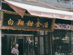 门面-白翔甜食店