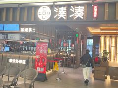 -湊湊火锅·茶憩(世博大道店)