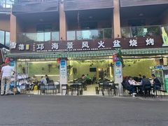门面-邛海景风特色火盆烧烤店·烤串(月色风情小镇店)