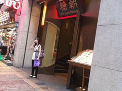 门面-糖朝(尖沙咀店)